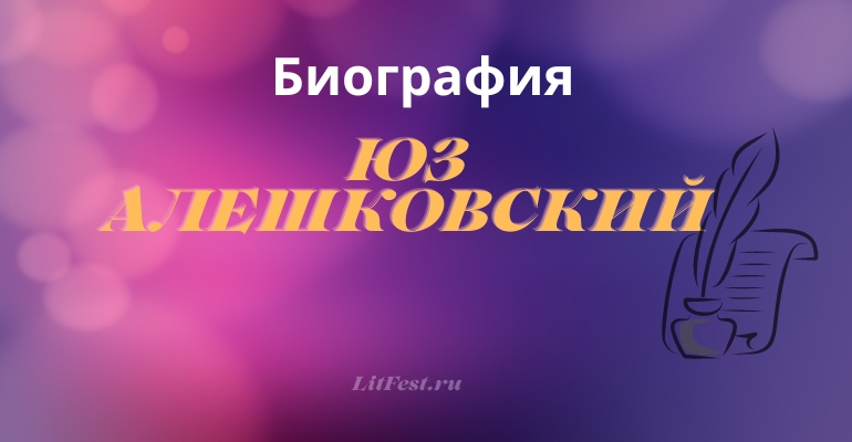 Юз Алешковский — писатель, поэт и бард