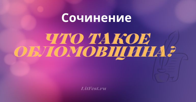 Сочинение на тему «Что такое обломовщина?»