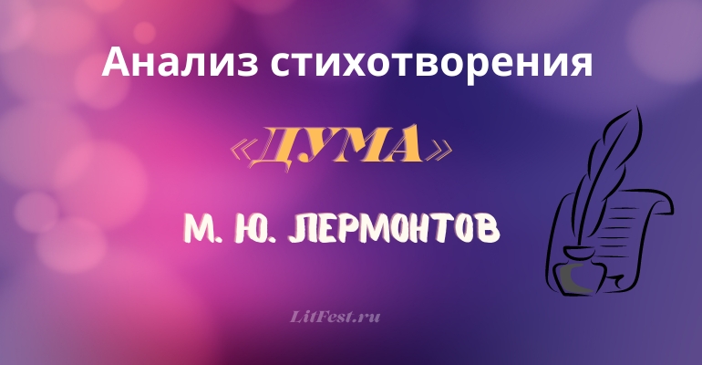 «Дума» анализ стихотворения Лермонтова