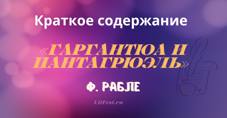Краткое содержание романа «Гаргантюа и Пантагрюэль» Ф. Рабле