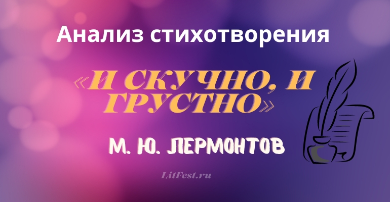 «И скучно и грустно» анализ