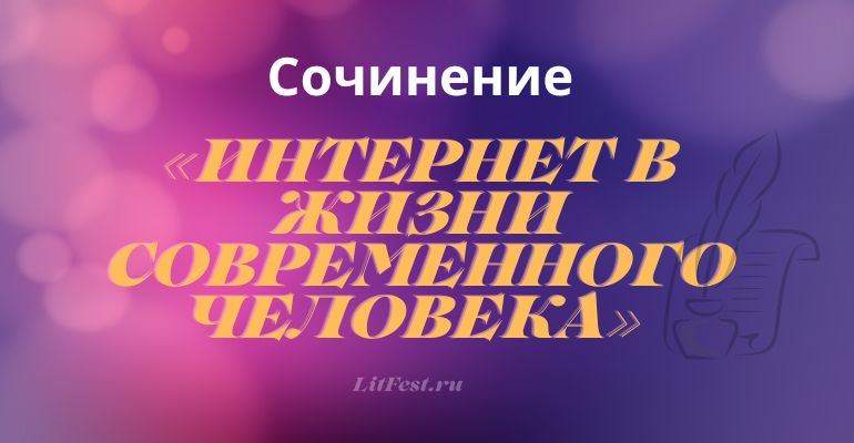 Сочинение на тему “Интернет в жизни современного человека”