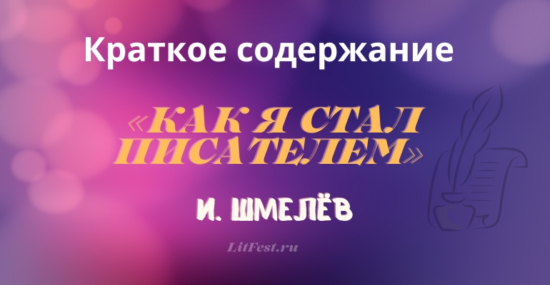 Краткое содержание рассказа «Как я стал писателем» И. Шмелёва