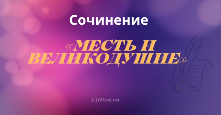 Сочинение на тему “Месть и великодушие”