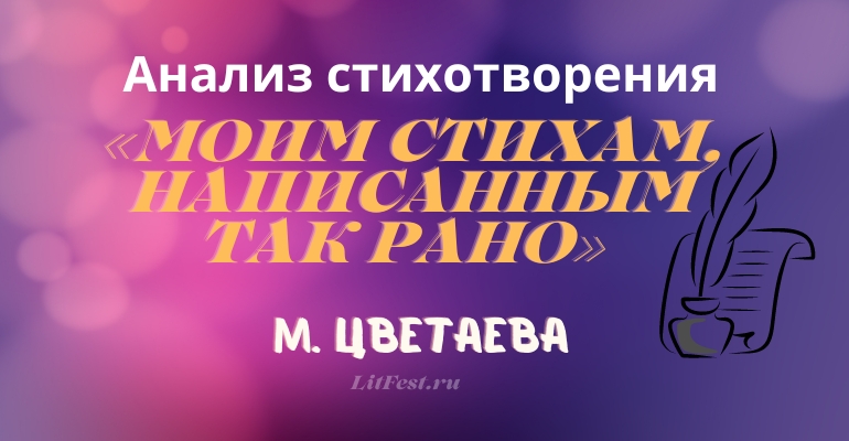 «Моим стихам, написанным так рано» анализ