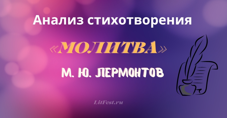 «Молитва» анализ стихотворения Лермонтова