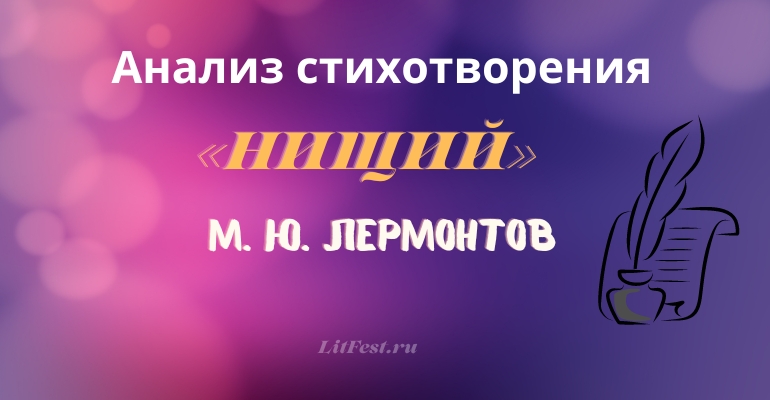 «Нищий» анализ стихотворения Лермонтова
