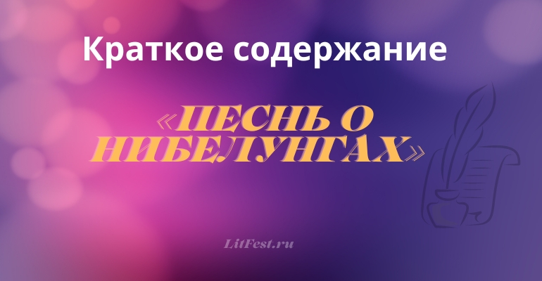 Краткое содержание поэмы «Песнь о Нибелунгах»