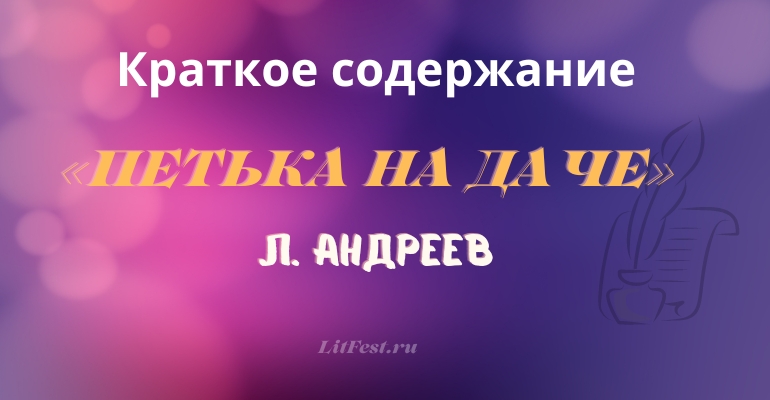 Краткое содержание рассказ «Петька на даче» Л. Андреева