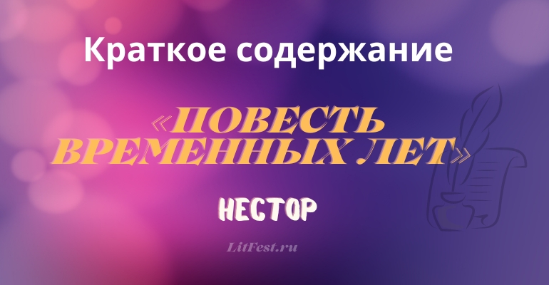 Краткое содержание летописи «Повесть временных лет» Нестор