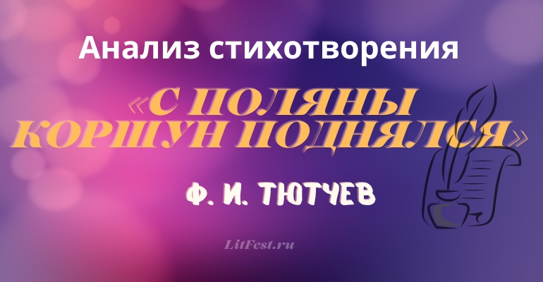 «С поляны коршун поднялся» анализ