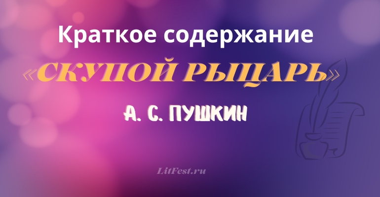 Краткое содержание трагедии «Скупой рыцарь» А. С. Пушкина