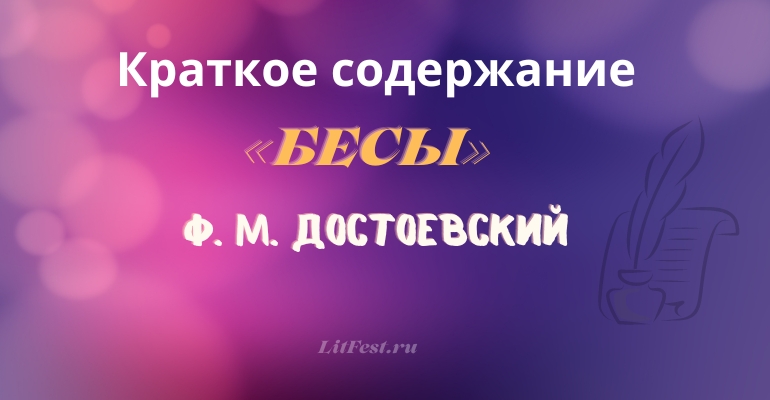 Краткое содержание романа «Бесы» Ф. М. Достоевского