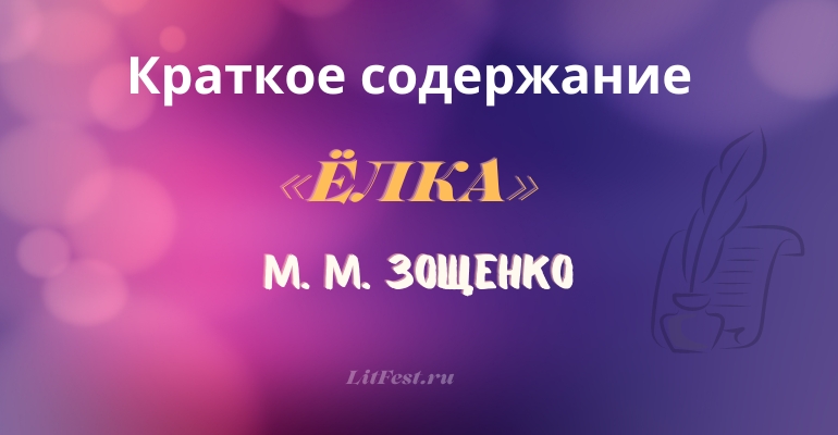 Краткое содержание сказки «Елка» М. М. Зощенко