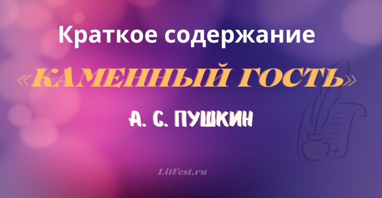 Краткое содержание пьесы «Каменный гость» А. С. Пушкин