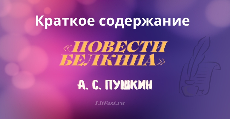 Краткое содержание «Повести Белкина» А. С. Пушкина