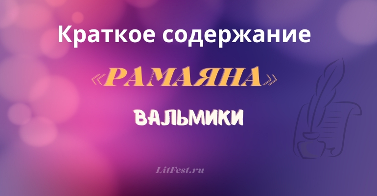 Краткое содержание эпоса «Рамаяна» Вальмики