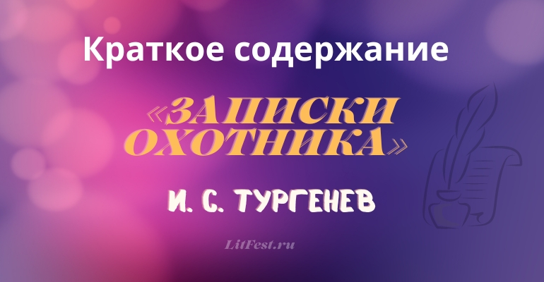Краткое содержание цикла «Записки охотника» И. С. Тургенева