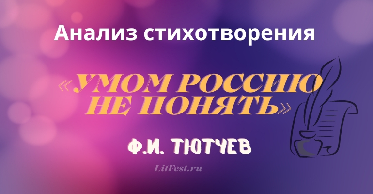 «Умом Россию не понять» анализ
