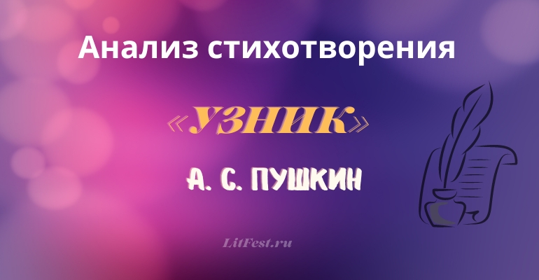 «Узник» анализ стихотворения Пушкина