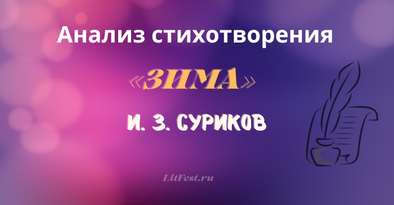 «Зима» анализ стихотворения Сурикова