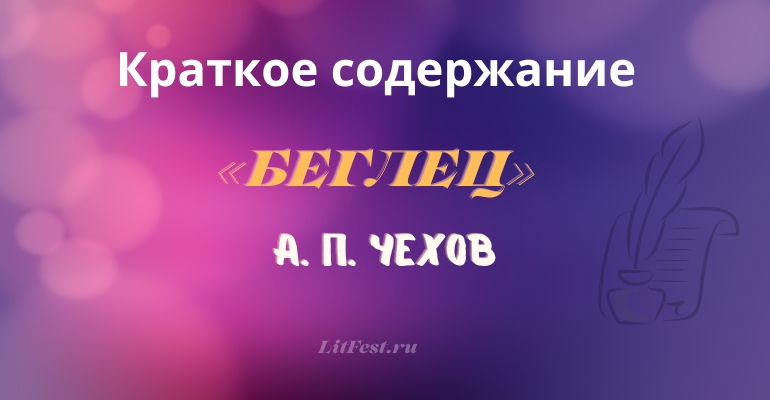 Краткое содержание рассказа «Беглец» А. П. Чехова