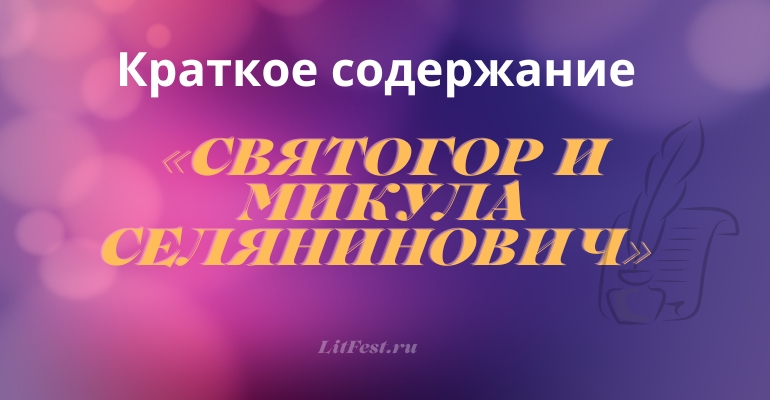 Краткое содержание былины «Святогор и Микула Селянинович»