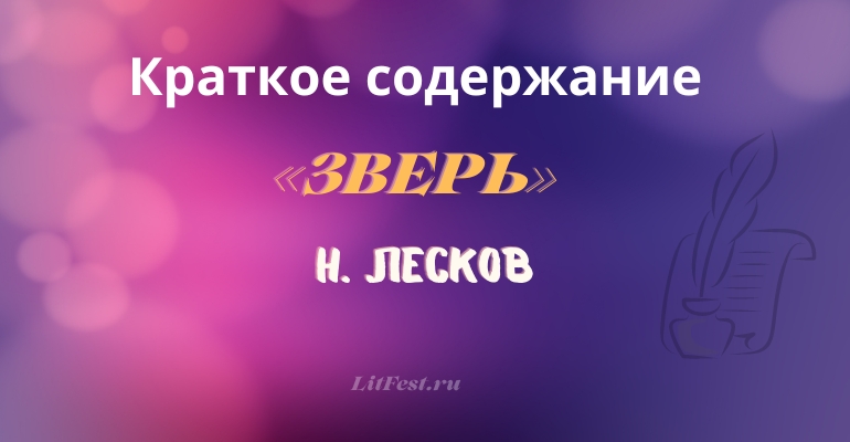 Краткое содержание рассказа «Зверь» Н. Лескова
