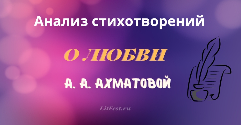 Стихи о любви А. А. Ахматовой