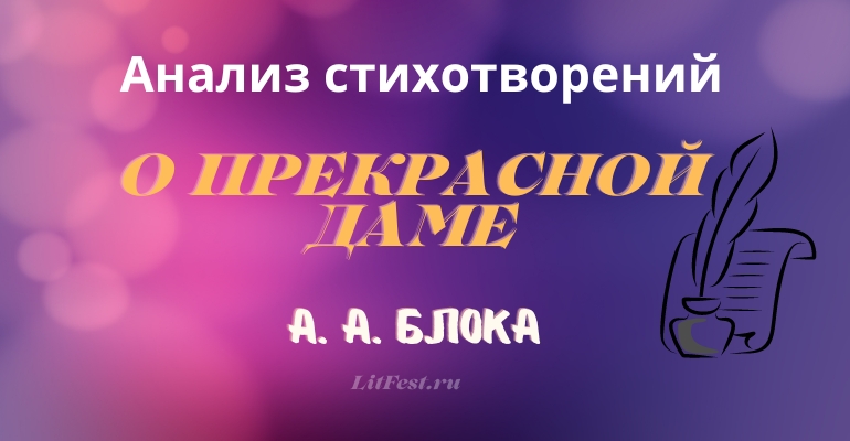 «Стихи о Прекрасной Даме» А.А. Блока