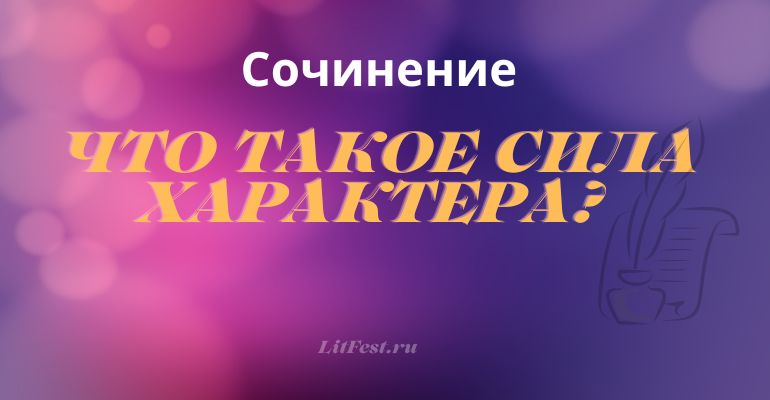 Сочинение на тему “Что такое сила характера”
