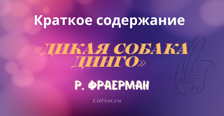 Краткое содержание повести «Дикая собака Динго» Р. Фраермана