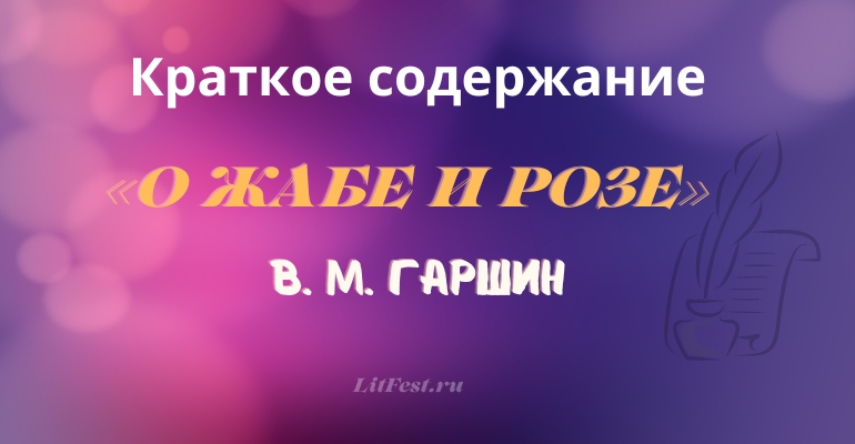 Краткое содержание «Сказки о жабе и розе» В. М. Гаршина