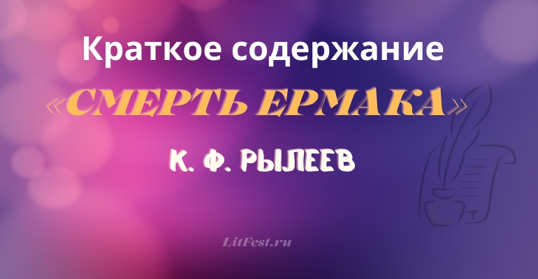 Краткое содержание думы «Смерть Ермака» К. Ф. Рылеева