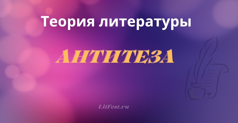 Что такое антитеза?