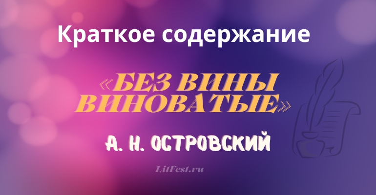 Краткое содержание пьесы «Без вины виноватые» А. Н. Островский