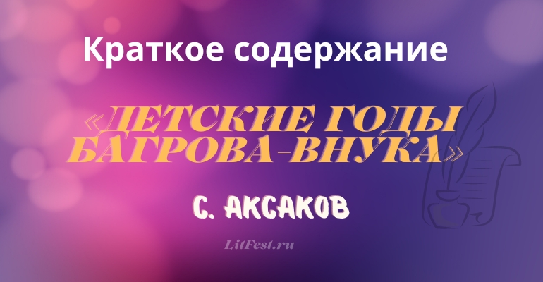 Краткое содержание повести «Детские годы Багрова-внука» С. Аксакова