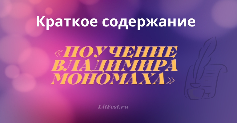 Краткое содержание повести «Поучение Владимира Мономаха»