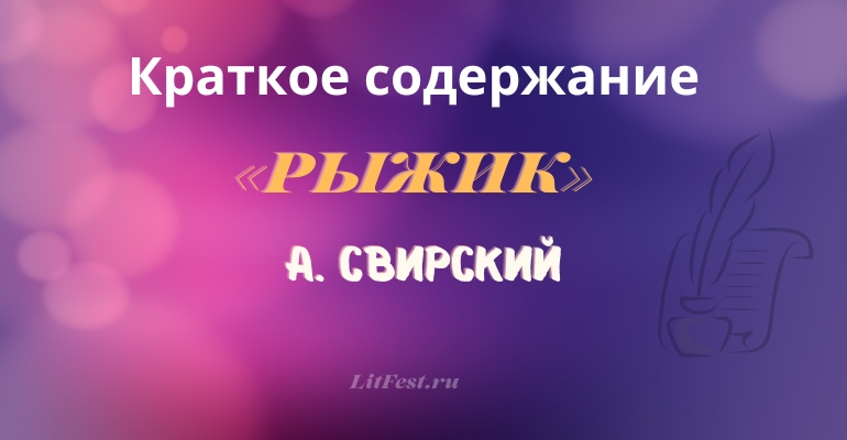 Краткое содержание повести «Рыжик» А. Свирского