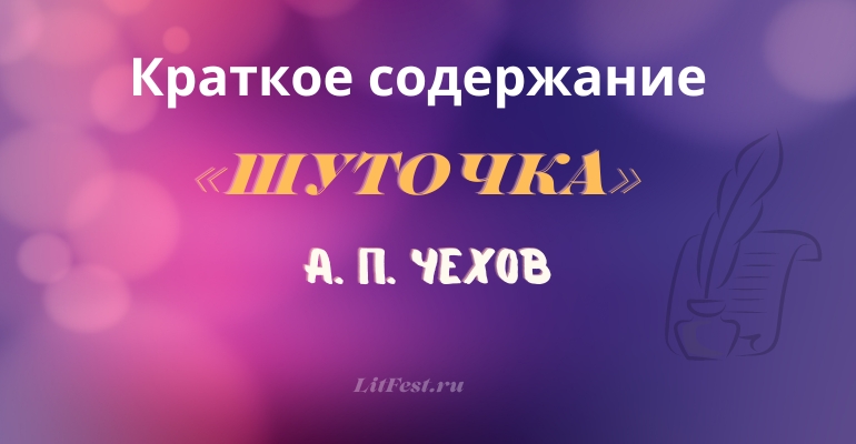 Краткое содержание рассказа «Шуточка» А. П. Чехова