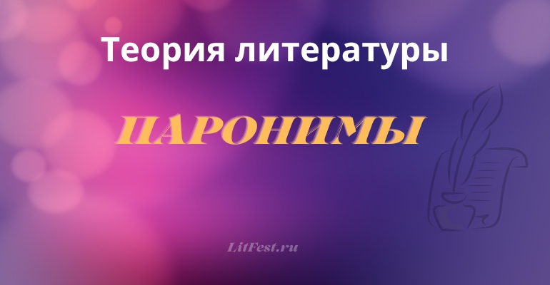 Что такое паронимы?