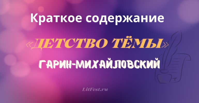 Краткое содержание повести «Детство Тёмы» Гарина-Михайловского
