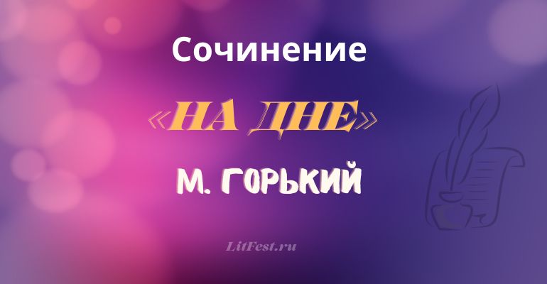 Сочинение на тему произведения “На дне” М. Горького