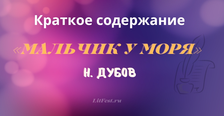 Краткое содержание повести «Мальчик у моря» Н. Дубова
