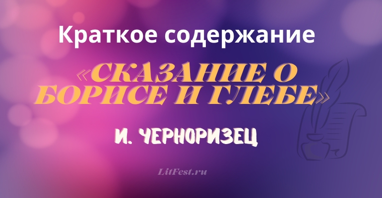 Краткое содержание «Сказание о Борисе и Глебе» И. Черноризца