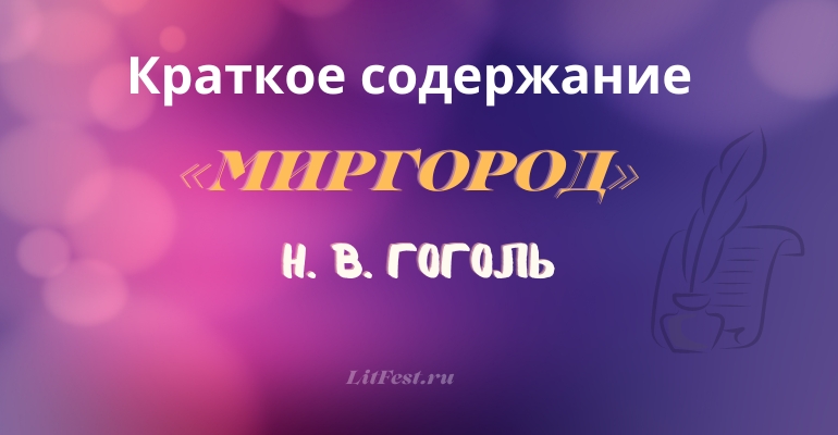 Краткое содержание цикла повестей «Миргород» Н. В. Гоголя