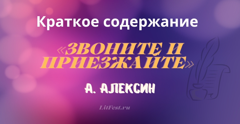 Краткое содержание повести «Звоните и приезжайте» А. Алексина