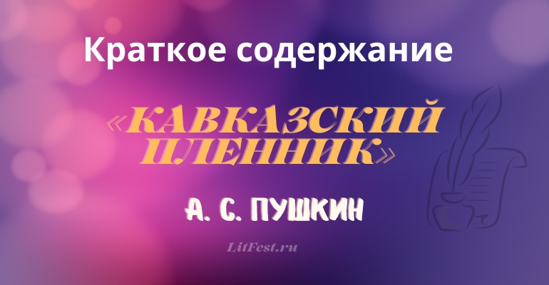 Краткое содержание поэмы «Кавказский пленник» А. С. Пушкина