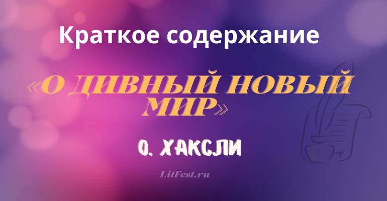 Краткое содержание романа «О дивный новый мир» О. Хаксли