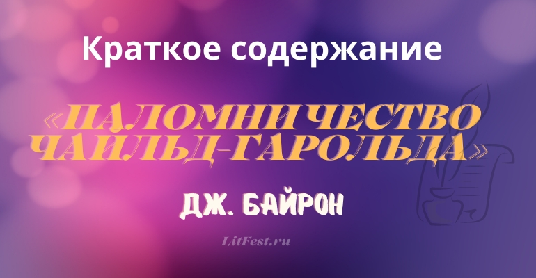 Краткое содержание поэмы «Паломничество Чайльд-Гарольда» Дж. Байрона